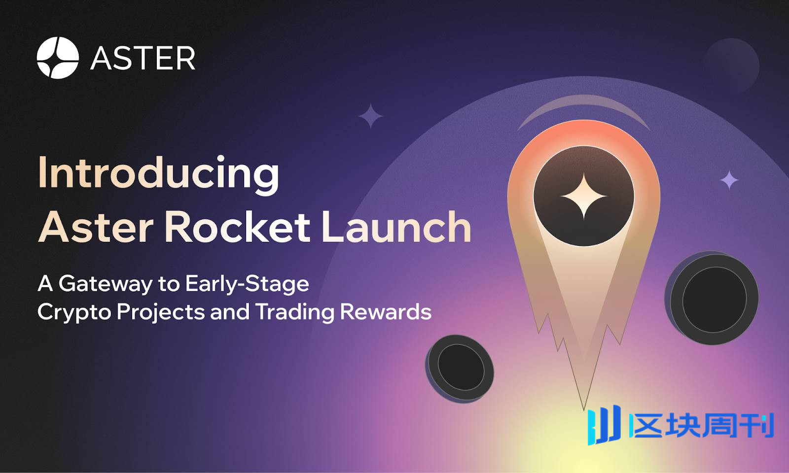 币价、口碑双逆势发展的 Aster 有何突围之道？Aster 2026 核心战略