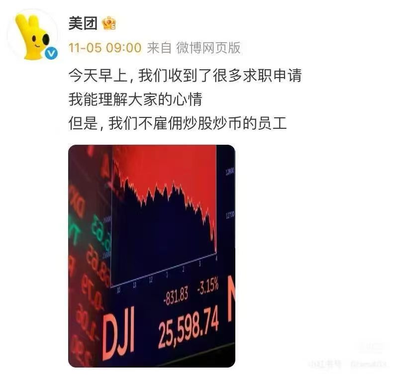 爆仓回去送外卖？美团：我们不雇佣炒股或者炒币的员工