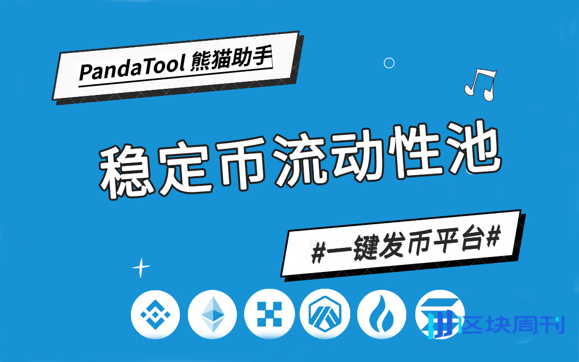 BSC发币必读：用 PandaTool 构建Pancake单币稳定池的完整流程