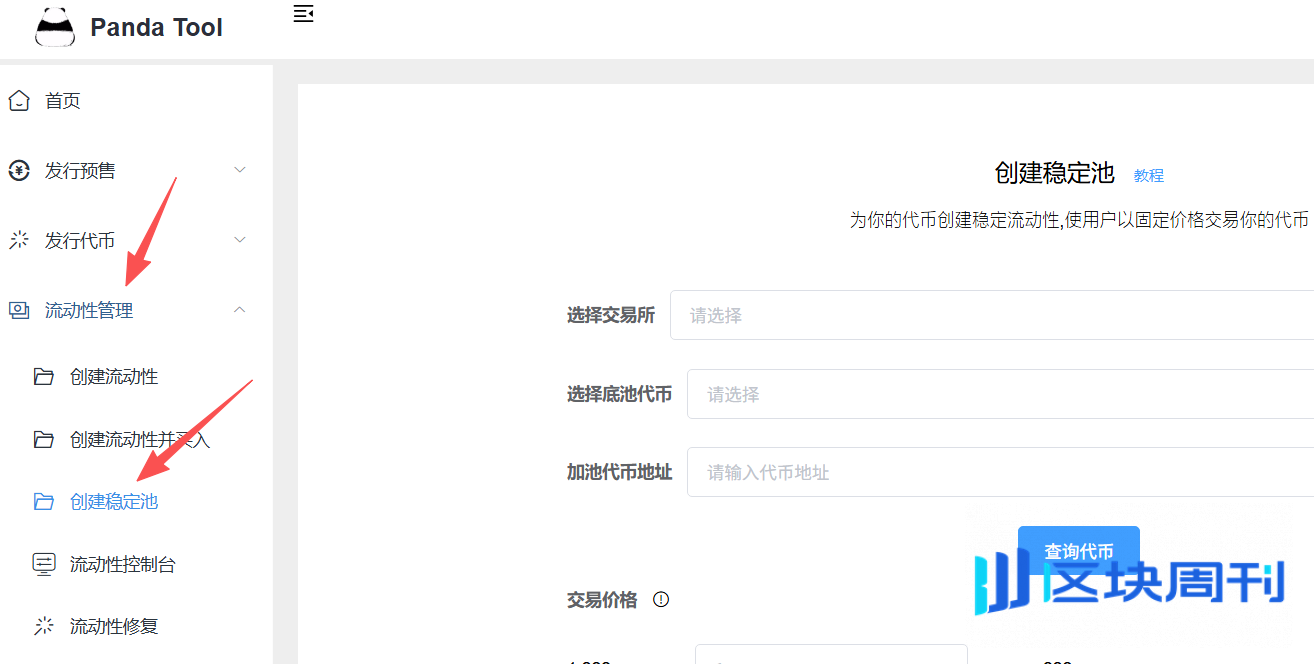 BSC发币必读：用 PandaTool 构建Pancake单币稳定池的完整流程