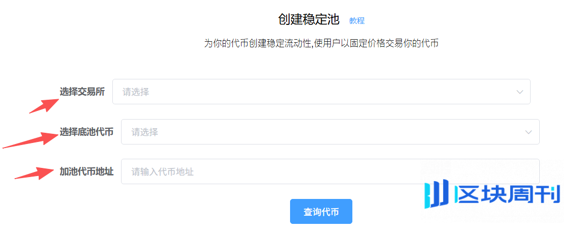 BSC发币必读：用 PandaTool 构建Pancake单币稳定池的完整流程