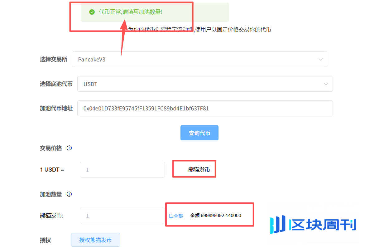 BSC发币必读：用 PandaTool 构建Pancake单币稳定池的完整流程