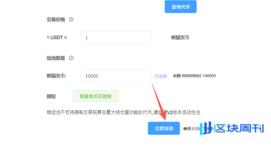 BSC发币必读：用 PandaTool 构建Pancake单币稳定池的完整流程