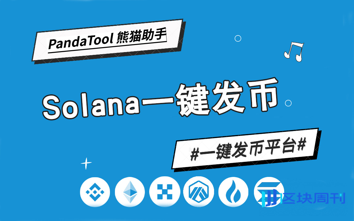 Solana发币很难？用PandaTool，三分钟打造你的下一个百倍“金狗”