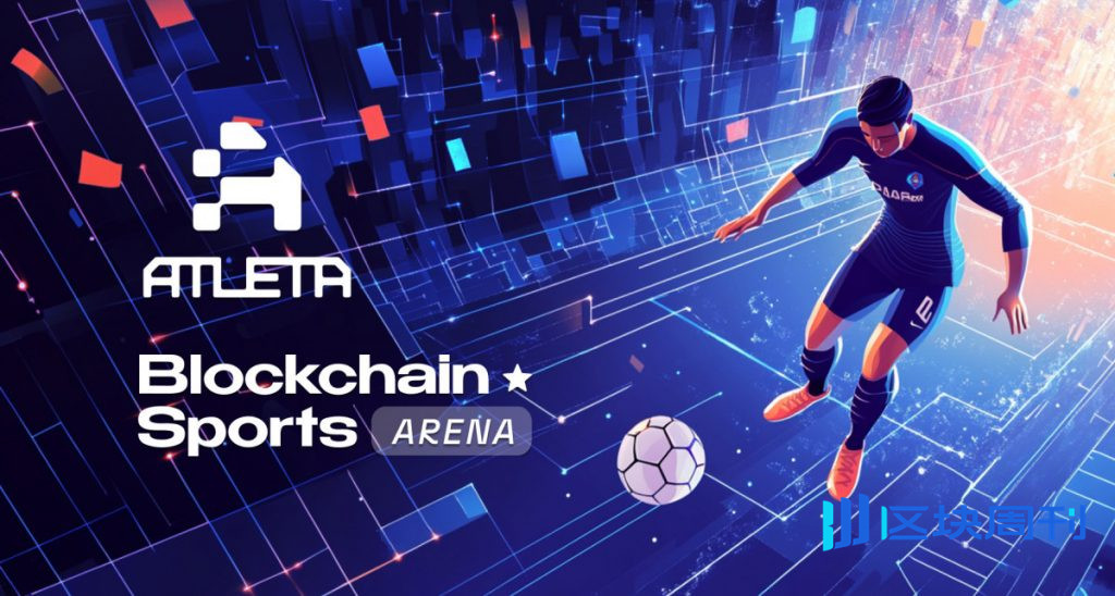ATLETA Network推出區塊鏈運動競技場，旨在將球迷互動轉化為俱樂部成長