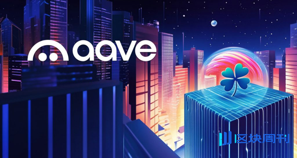 Aave Labs 的推動使 MiCAR 獲得批准，可提供零手續費穩定幣充值和提現服務。