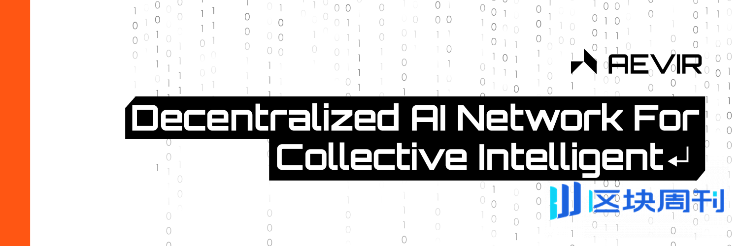 Aevir 正式上线：100% Fair Launch，打造去中心化智能经济