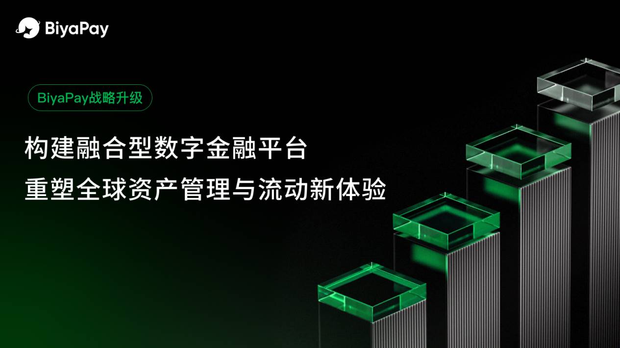 BiyaPay 战略升级：构建融合型数字金融平台，重塑全球资产管理与流动新体验