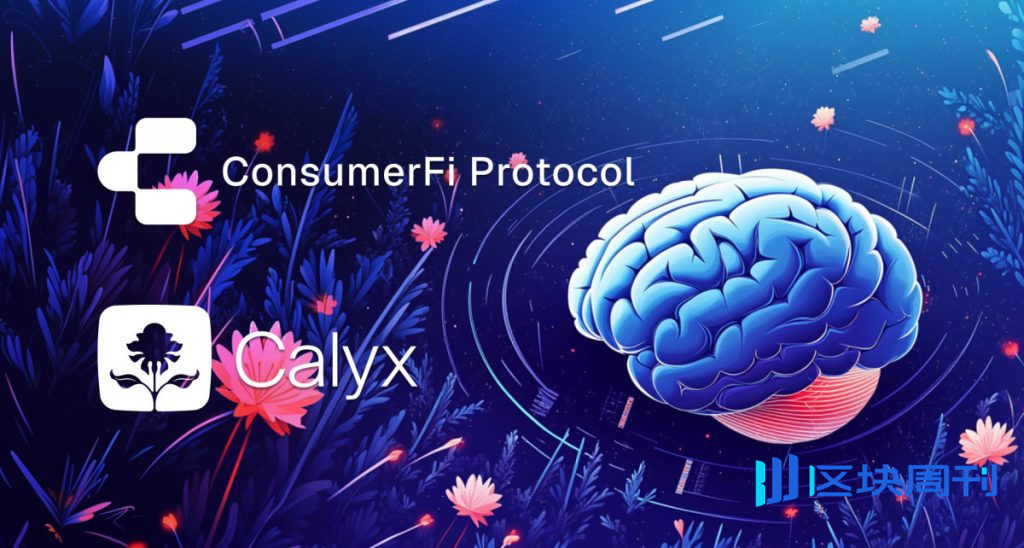 Calyx攜手ConsumerFi推出第二輪代幣銷售，整合人工智慧技術 DeFi 跨多個區塊鏈
