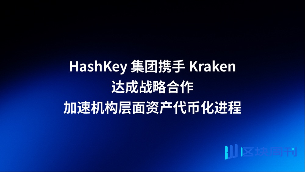 HashKey 集团携手 Kraken 达成战略合作，加速机构层面资产代币化进程