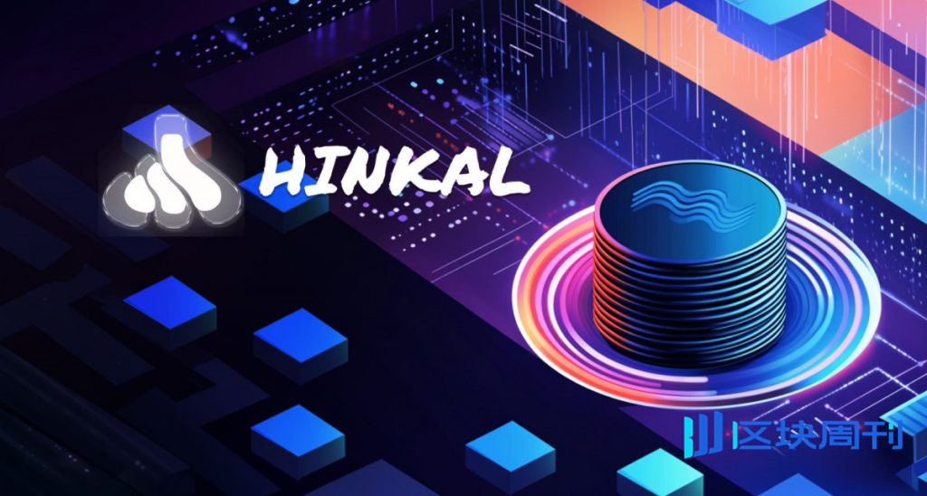 Hinkal推出「隱形」加密錢包，以增強數位經濟領域的隱私保護