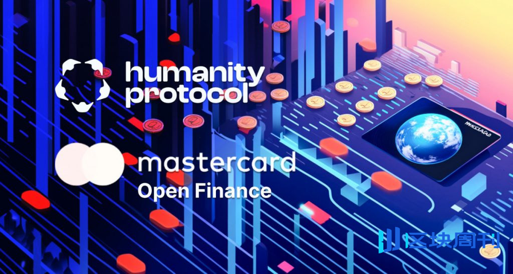 Humanity Protocol與萬事達卡合作，整合開放金融並加強數位身分驗證