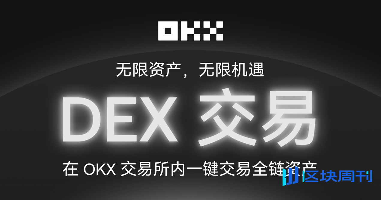 OKX 交易所上线「内置DEX」，到底干了一件啥事？ -区块周刊BlockWeeks