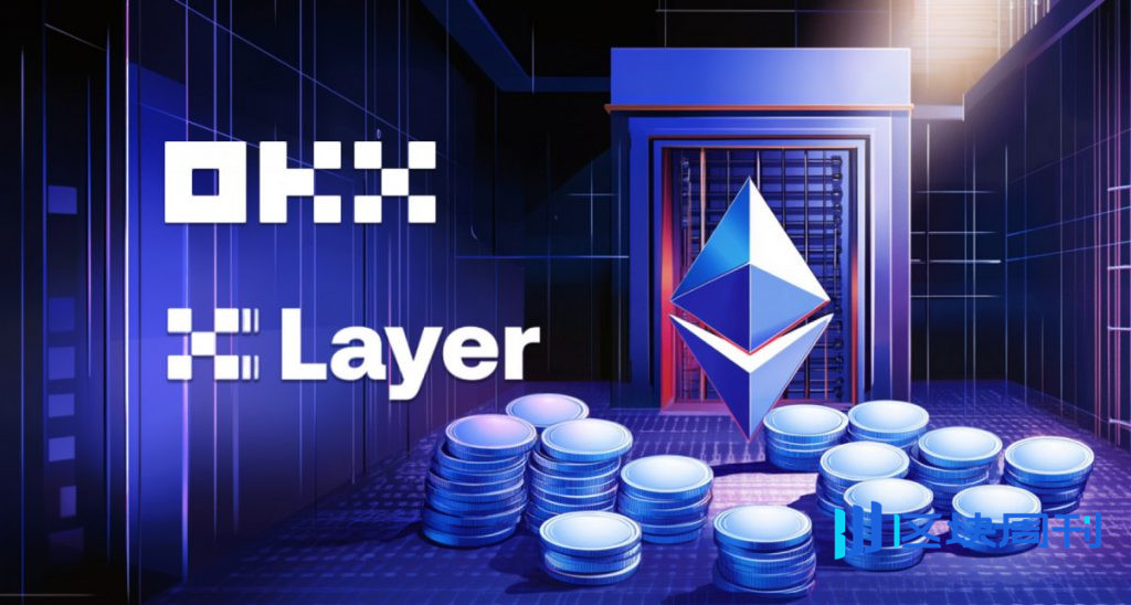 OKX 的 X Layer 與 Chainlink 集成，連接 TradFi 和 DeFi