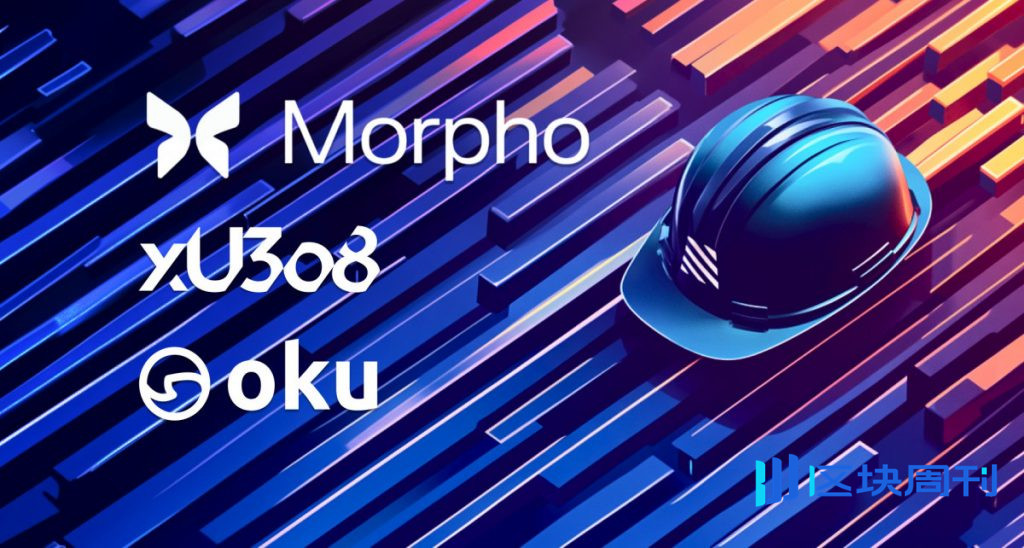 Oku 和 Morpho 爆發核戰 DeFi 透過 Uranium.io 的抵押貸款