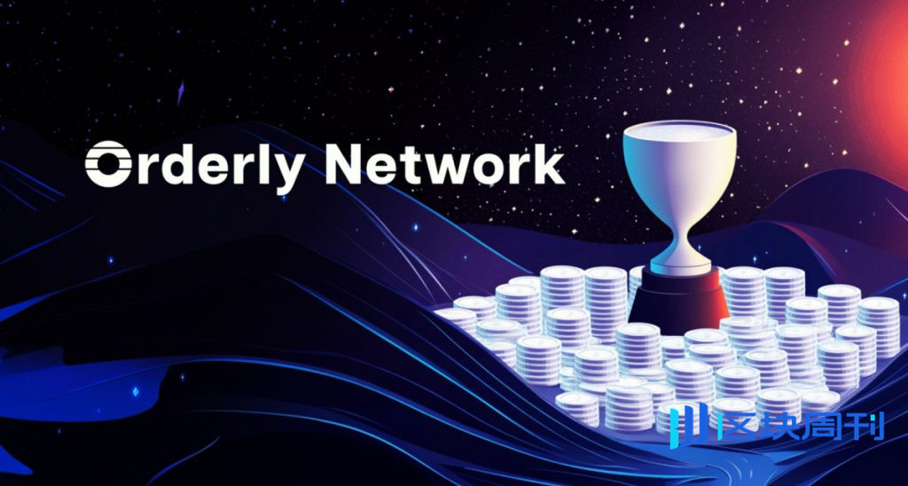 Orderly Network 將把 60% 的協議費用用於每兩週一次的訂單回購。