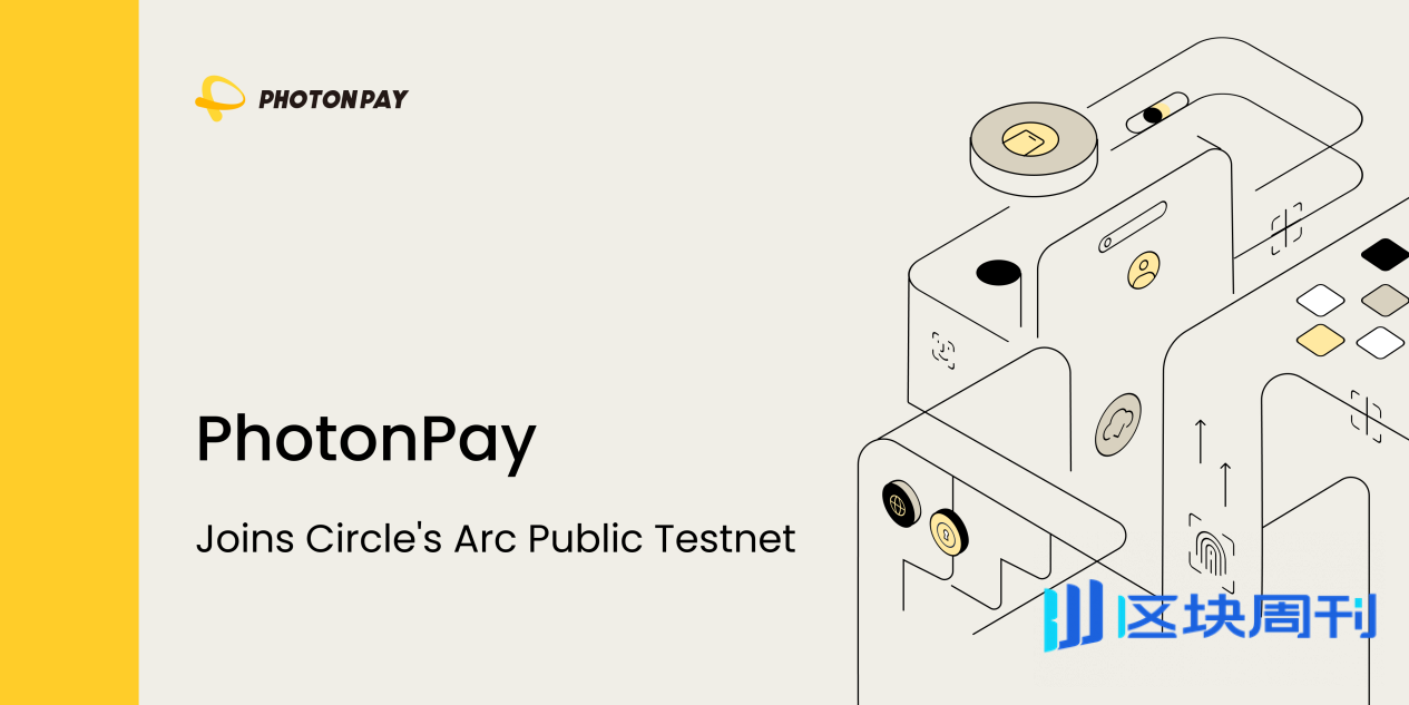 PhotonPay 光子易参与 Circle 旗下 Arc 公共测试网，推动全球支付创新