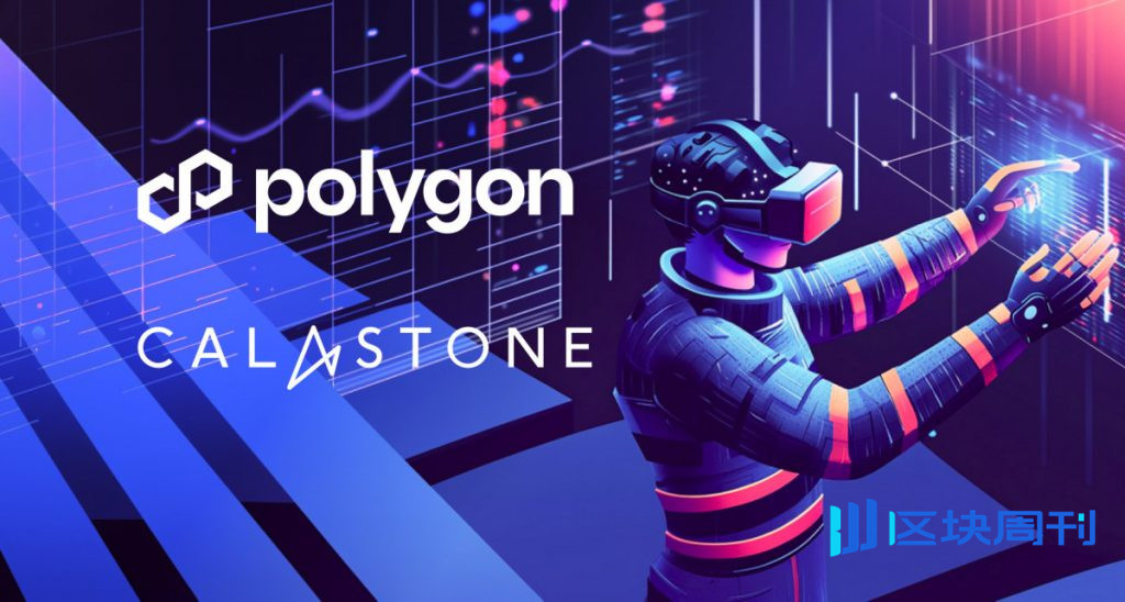 Polygon與Calastone合作推進代幣化基金分發