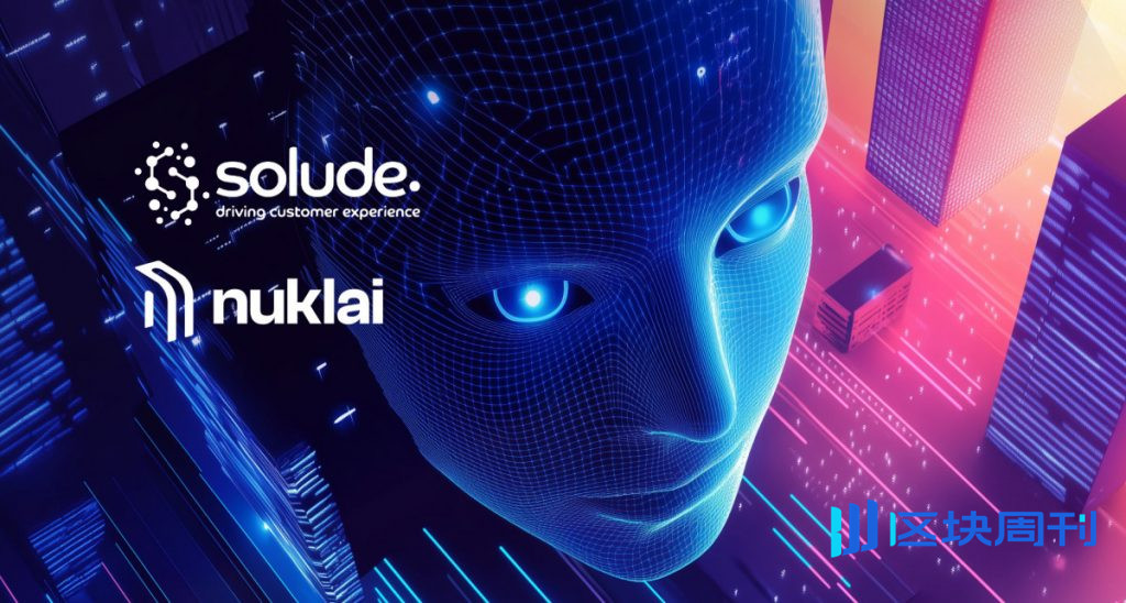 Solude 和 Nuklai 攜手合作，透過數據驅動的 AI 整合革新客戶溝通方式。