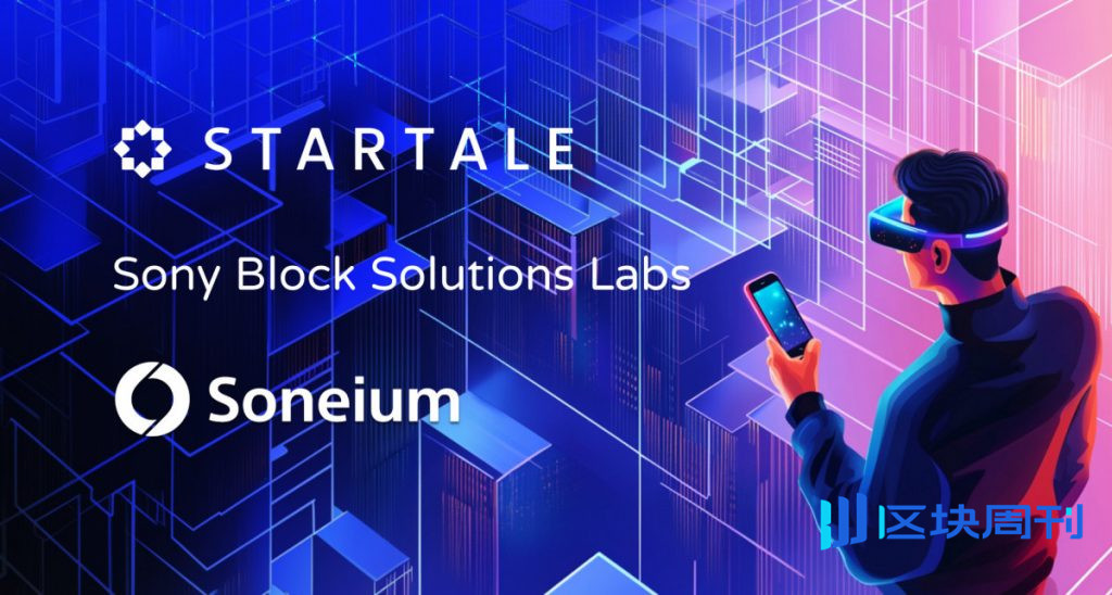 Startale集團推出整合Soneium的超級應用，以簡化流程 Web3 訪問權限和代幣獎勵