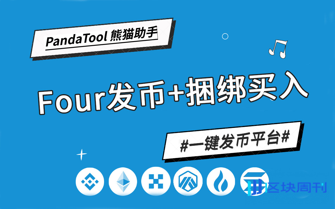 揭秘Four.meme发币策略:代币创建与捆绑买入全流程