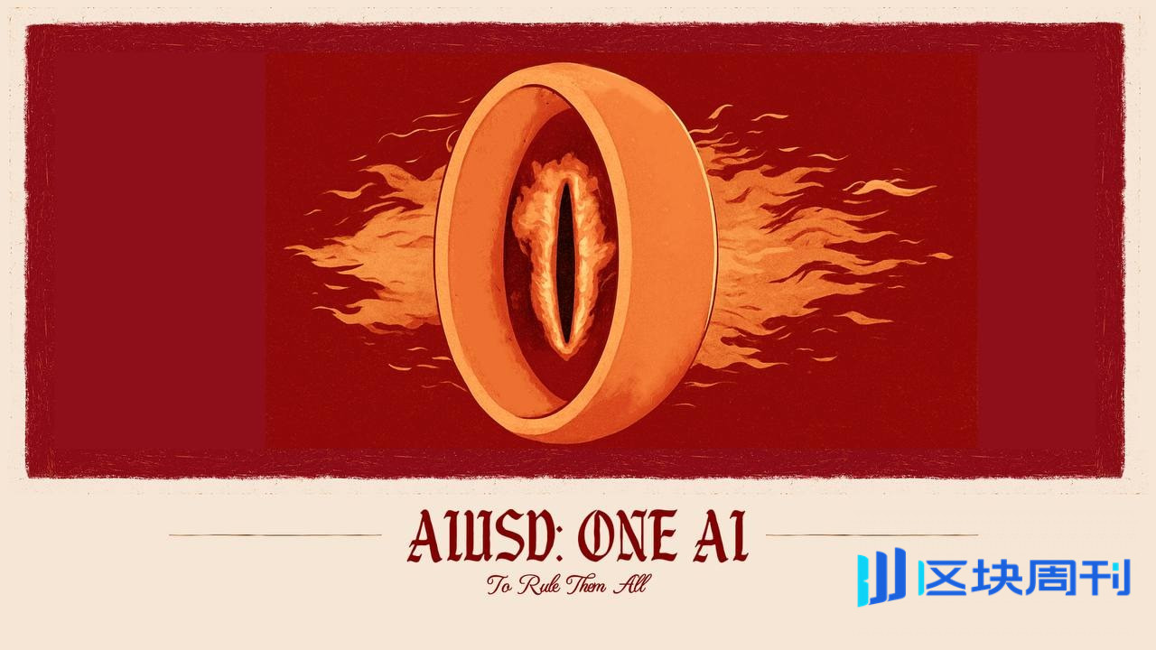 对话 AIUSD 联创：从万亿资金多年实盘策略，到 AGI 市场经济，第一个为 AI 设计的「钱」