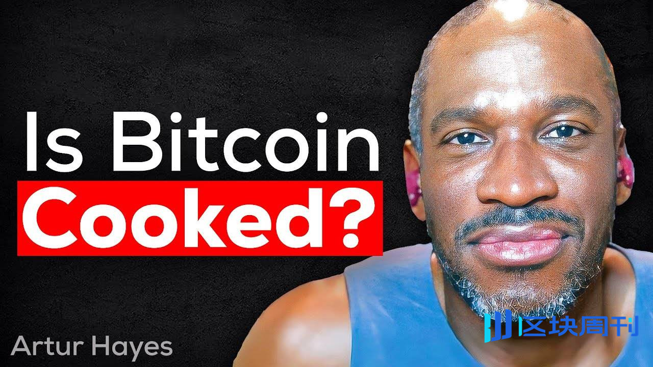 对话 Arthur Hayes：Zcash 是最后的 1000 倍机会，所有操作只为积累更多比特币