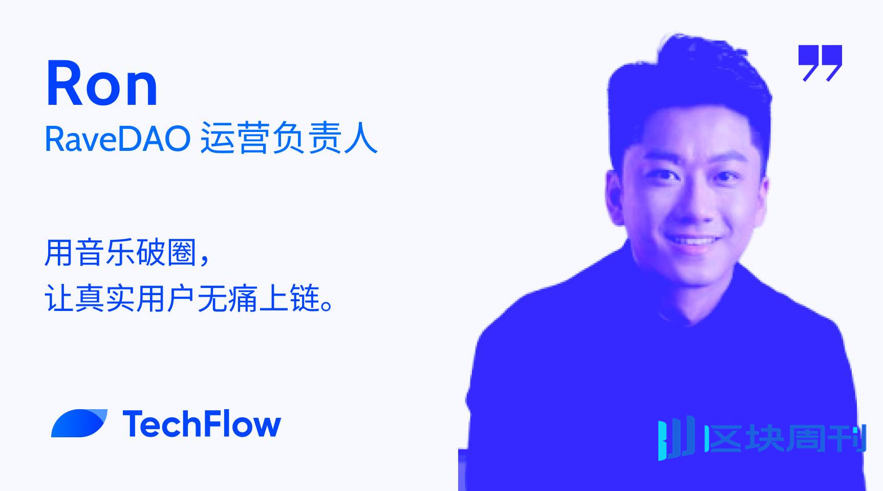 对话 RaveDAO 运营负责人：用音乐破圈，让真实用户无痛上链