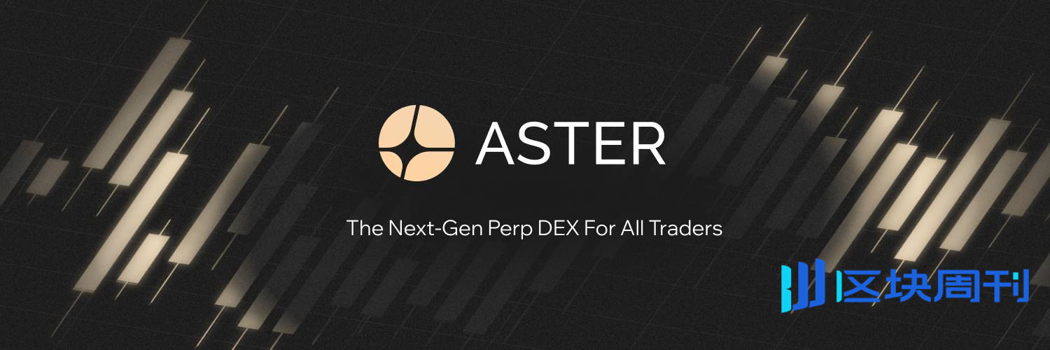 币价、口碑双逆势发展的 Aster 有何突围之道？Aster 2026 核心战略