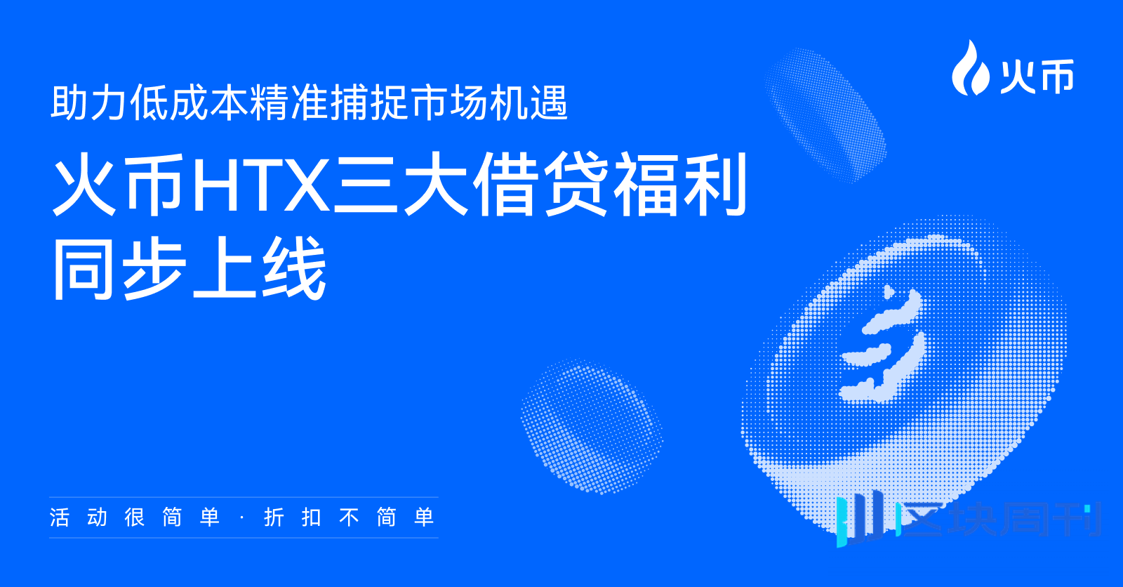 活动很简单，折扣不简单——火币HTX三大借贷福利同步上线，助力低成本精准捕捉市场机遇