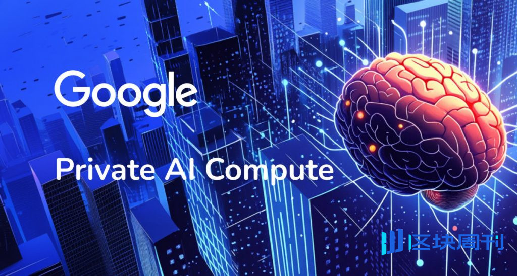 谷歌推出私有AI運算，這是實現安全智慧AI的下一步舉措
