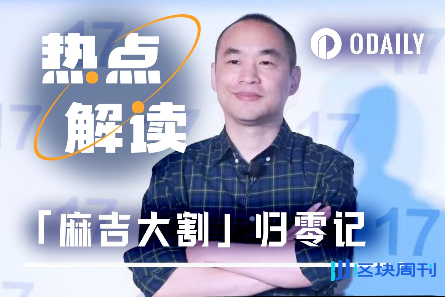 麻吉大哥“归零”记