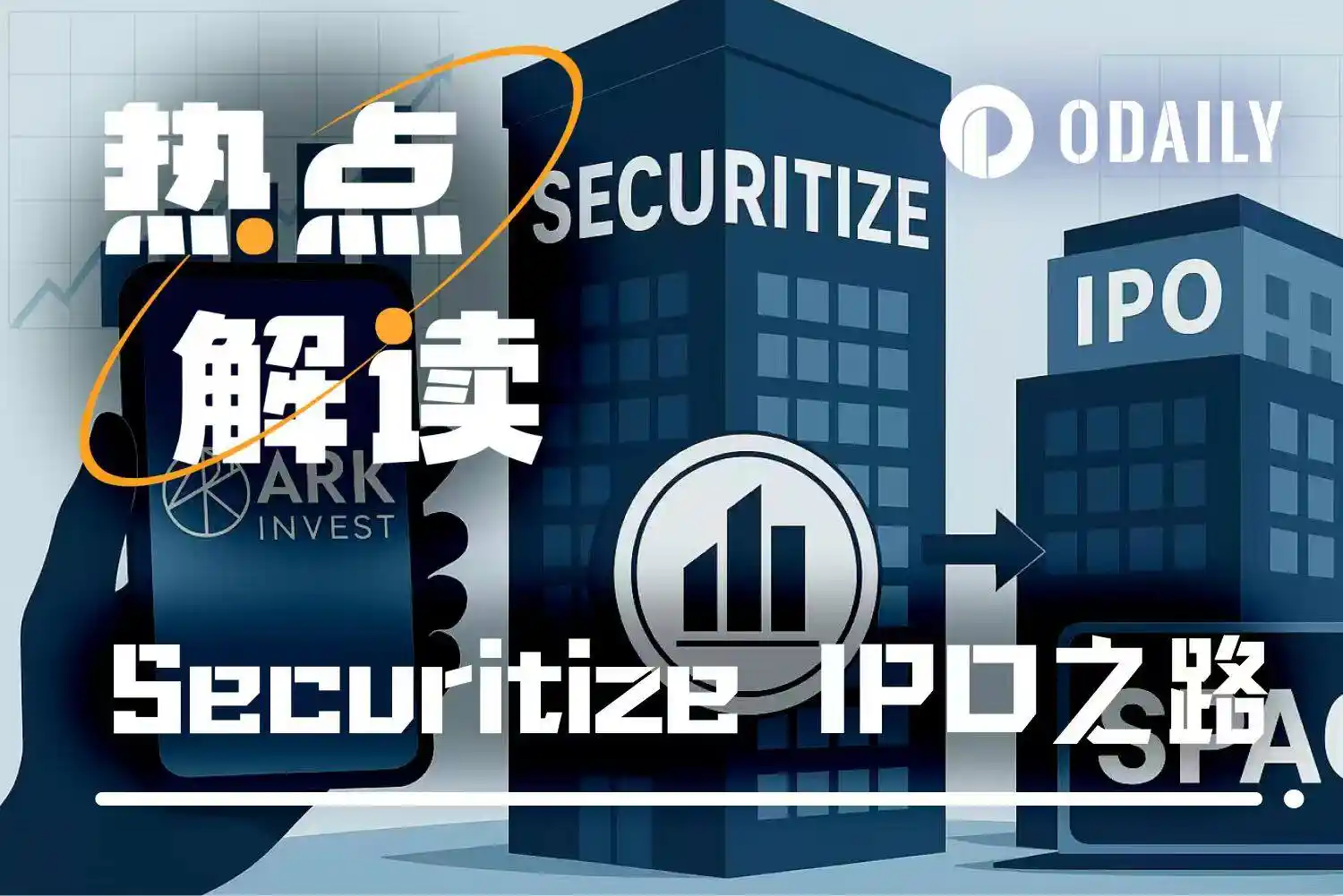 估值12.5亿美元SPAC上市后，Securitize将发行“真股权”链上股票-区块周刊BlockWeeks