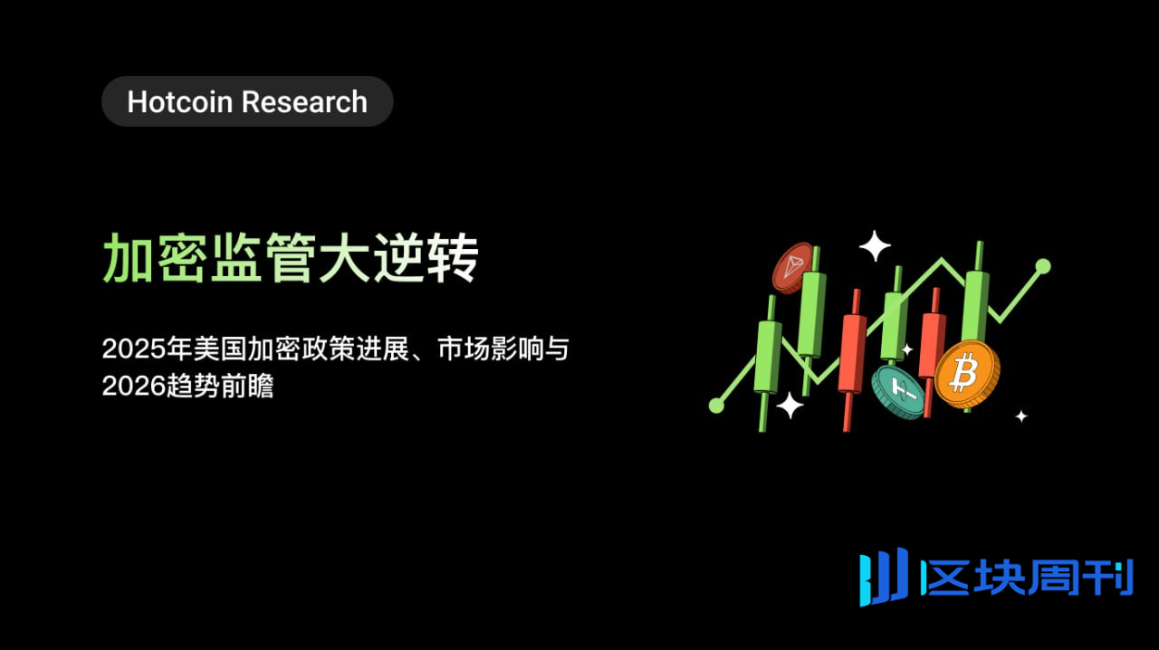 加密监管大逆转：2025年美国加密政策进展、市场影响与2026趋势前瞻-区块周刊BlockWeeks