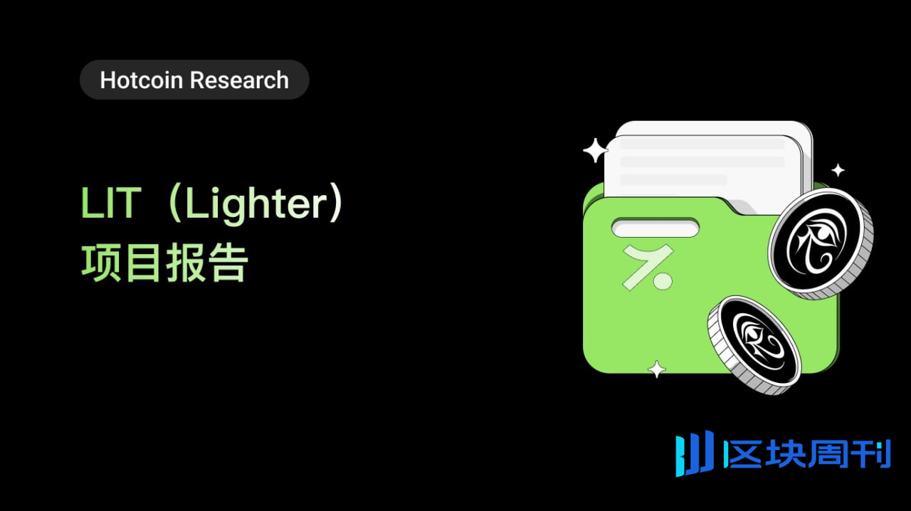 解析LIT（Lighter）：以太坊上首个可验证的零知识Rollup 永续合约交易所-区块周刊BlockWeeks