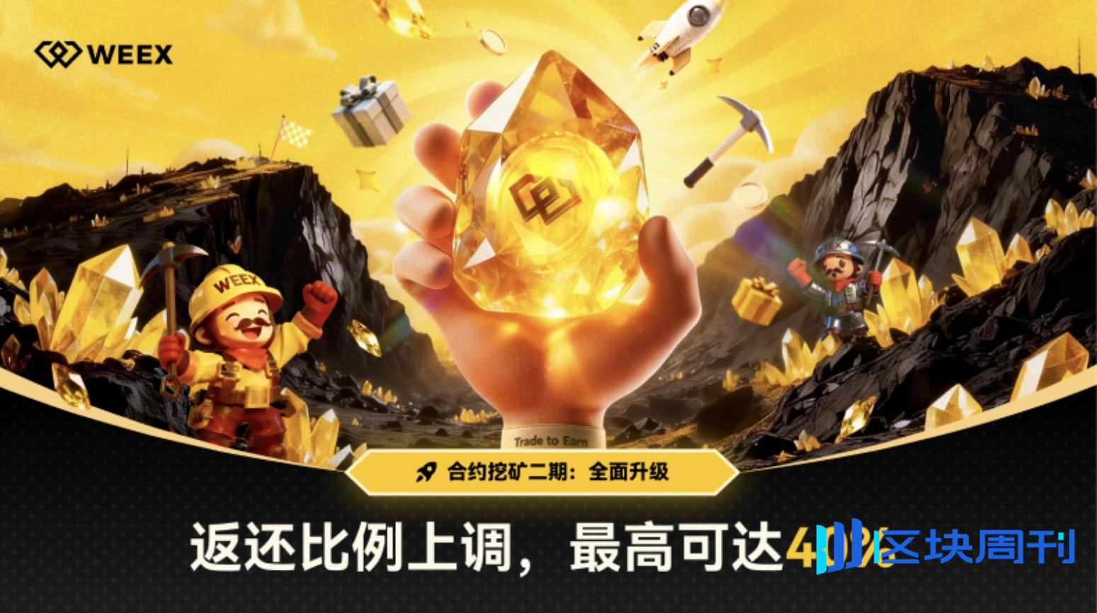 40%手续费返还+7级矿工体系！WEEX「合约挖矿」二期12月26日正式开启-区块周刊BlockWeeks