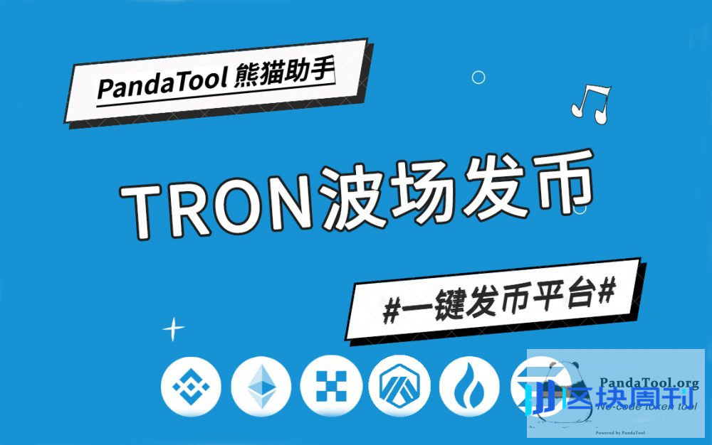 PandaTool打造最强TRON发币工具，T链发币首选熊猫
