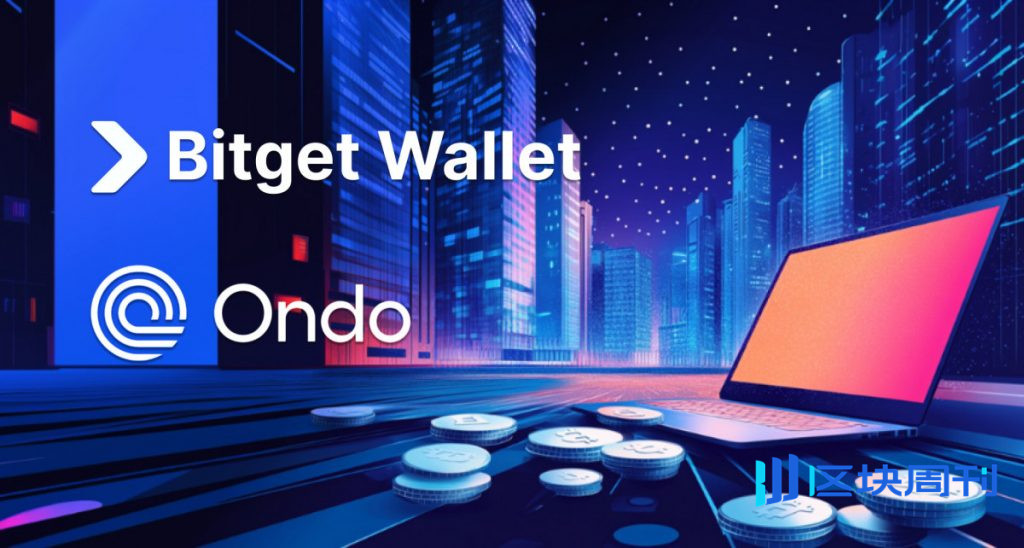 Bitget Wallet 與 Ondo 合作，在 BNB 鏈上推出超過 100 種代幣化股權。 