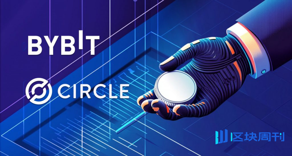 Bybit與Circle攜手加強USDC在全球市場的整合