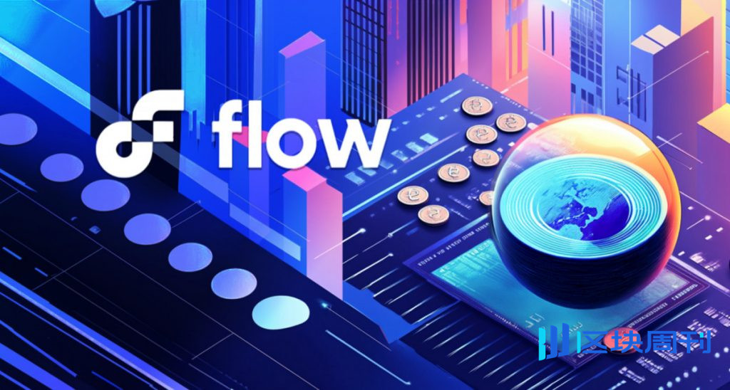 Flow推出Flow Credit Market：面向消費者的標準化自動化貸款協議 DeFi