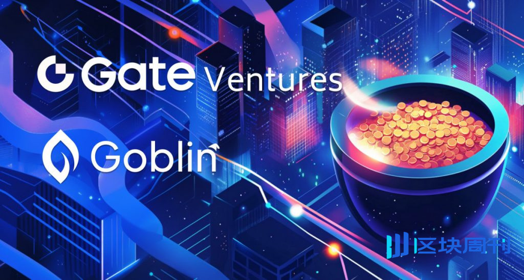 Gate Ventures 向 Goblin Finance 投資 1 萬美元，用於推進 Aptos 收益層專案。
