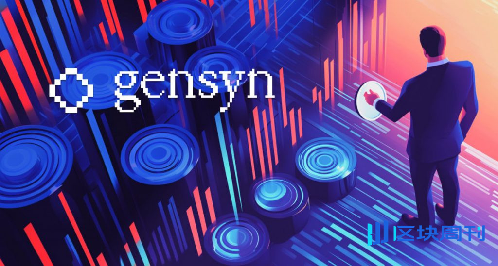 Gensyn宣布將公開拍賣AI代幣，初始認購額為1萬美元。