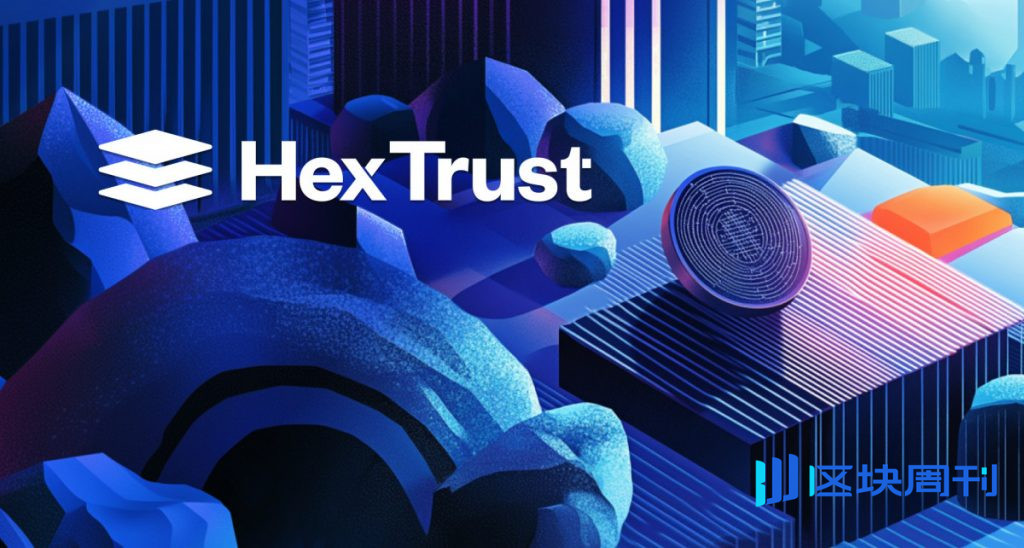 Hex Trust推出封裝XRP和託管服務，以拓展XRP的應用範圍。 DeFi 跨區塊鏈觸達