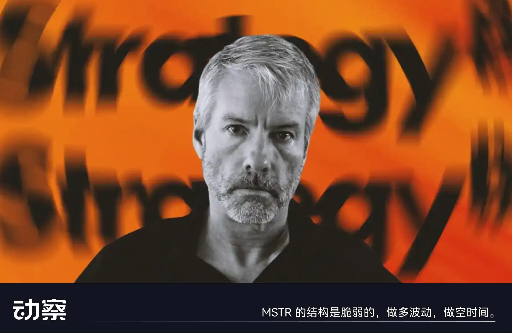MSTR的渡劫：做空与宫斗-区块周刊BlockWeeks