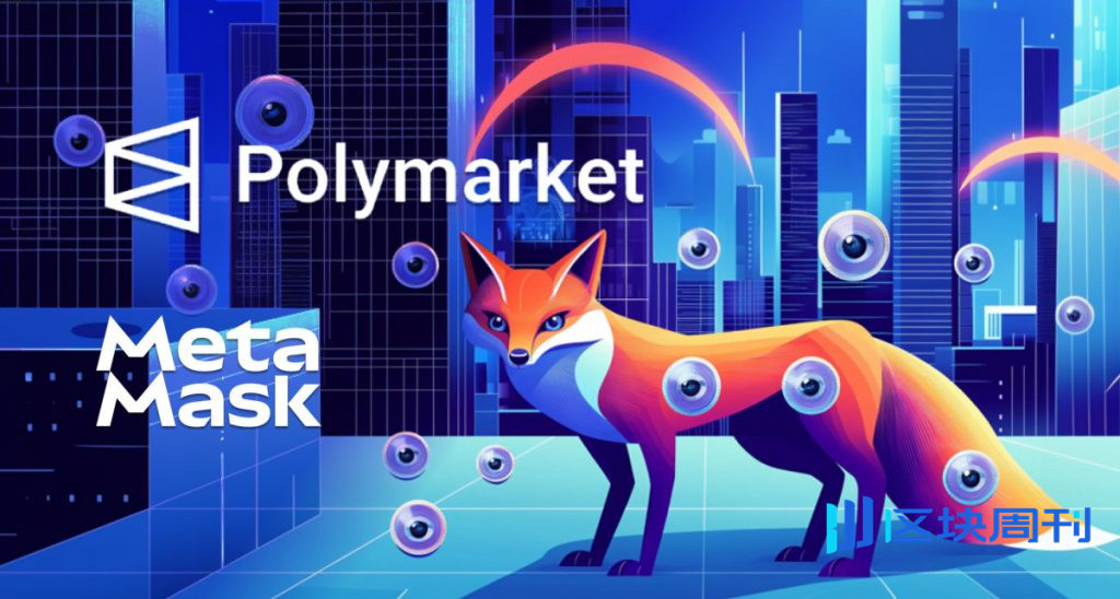 MetaMask推出由Polymarket提供技術支援的錢包內預測市場，實現交易獎勵。