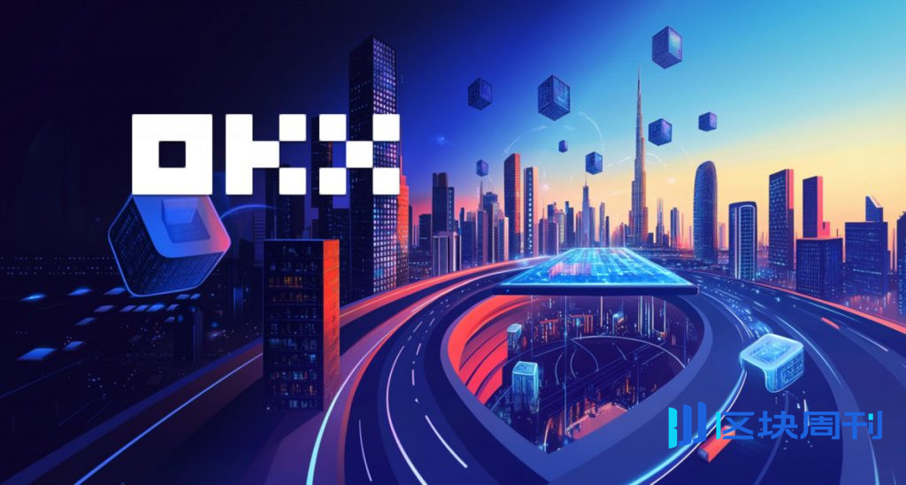 OKX在阿聯酋設立新辦事處，擴大區域業務版圖，同時慶祝獲得許可營運一周年。