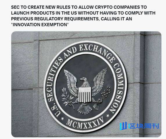 SEC 推出创新豁免政策，美国加密监管变天了吗？