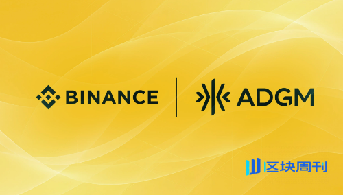 币安全球平台获阿布扎比超级牌照！加密巨头全面入驻中东，金融版图再被改写