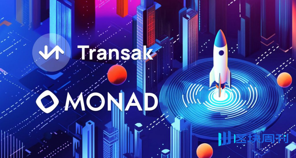 Transak 在主網上線時整合 Monad，實現全球對 MON 的存取。
