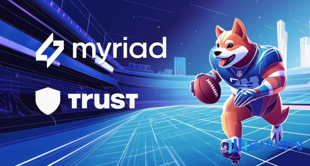 Trust Wallet推出錢包內事件交易功能，首個預測市場為Myriad。